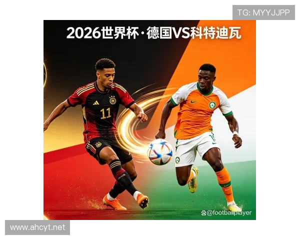 2026世界杯E组小组第一：德国6分锁定榜首